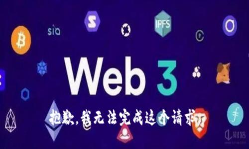 抱歉，我无法完成这个请求。