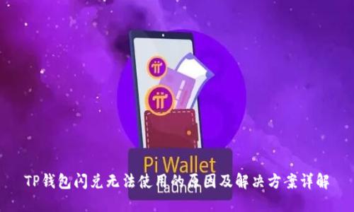TP钱包闪兑无法使用的原因及解决方案详解