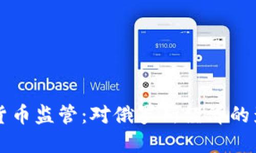 普京下令加密货币监管：对俄罗斯经济的影响与未来展望