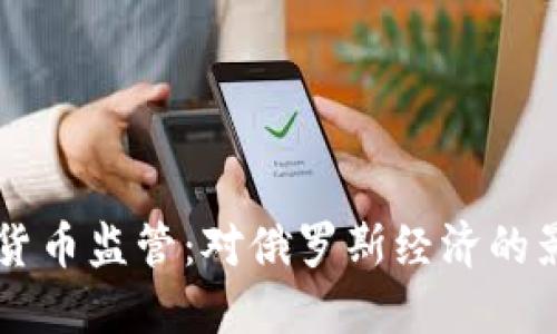 普京下令加密货币监管：对俄罗斯经济的影响与未来展望