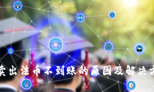 TP钱包卖出法币不到账的原因及解决方法详解