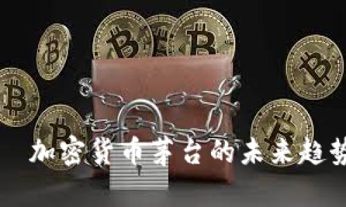 北京国酒——加密货币茅台的未来趋势与投资分析