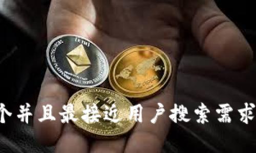 思考一个并且最接近用户搜索需求的，放进