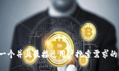 思考一个并且最接近用户搜索需求的，放进