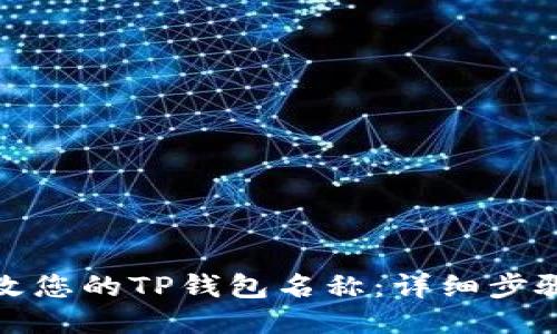 如何修改您的TP钱包名称：详细步骤与技巧