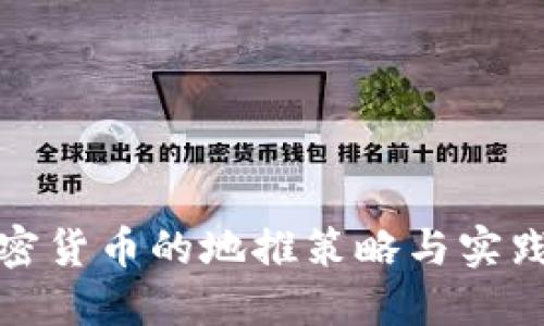 : 加密货币的地推策略与实践探索