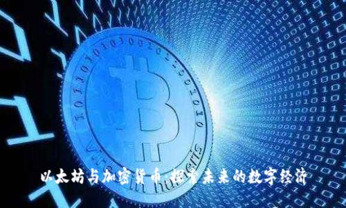 以太坊与加密货币：探索未来的数字经济