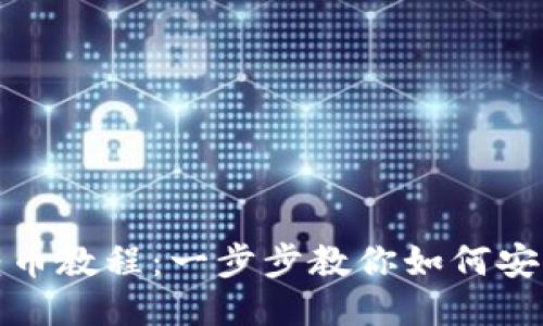 TP钱包跨链转币教程：一步步教你如何安全快捷地操作