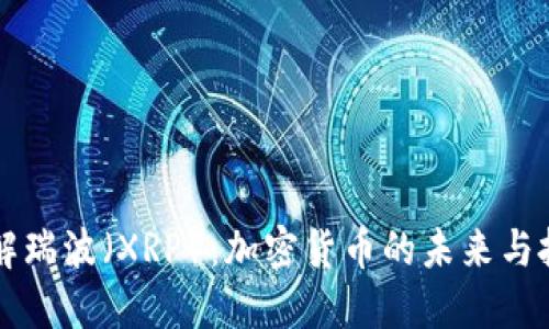 深入了解瑞波（XRP）：加密货币的未来与投资潜力