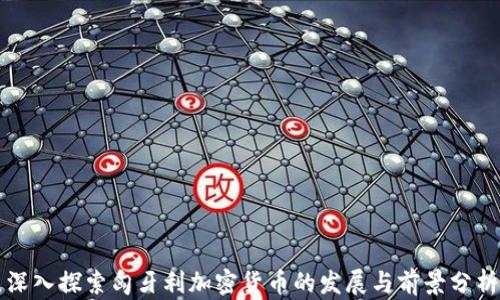 
深入探索匈牙利加密货币的发展与前景分析