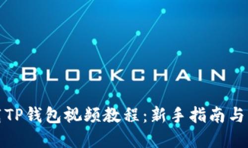 如何下载TP钱包视频教程：新手指南与实用技巧