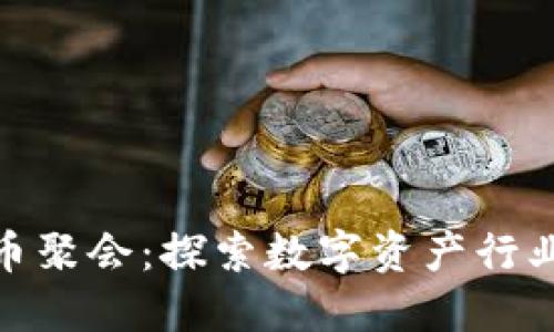 迈阿密加密货币聚会：探索数字资产行业的未来与机遇