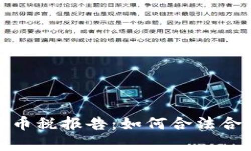 全面解析加密货币税报告：如何合法合规进行税务申报