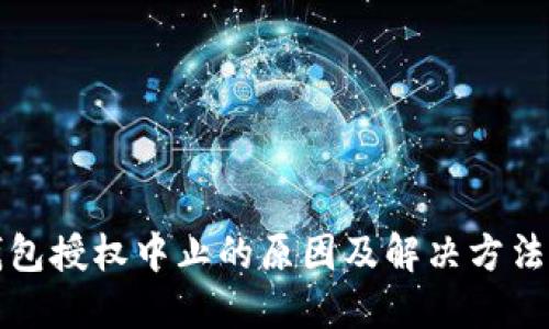 TP钱包授权中止的原因及解决方法详解