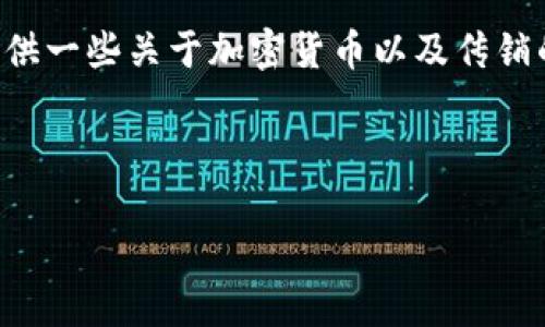 由于加密货币传销是一个复杂且敏感的话题，我将为您提供一些关于加密货币以及传销的解释和相关内容，但不形成具体的推广或鼓励投资建议。

以下是我为您准备的内容框架：

深入解读加密货币传销：识别与防范