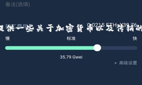 由于加密货币传销是一个复杂且敏感的话题，我将为您提供一些关于加密货币以及传销的解释和相关内容，但不形成具体的推广或鼓励投资建议。

以下是我为您准备的内容框架：

深入解读加密货币传销：识别与防范