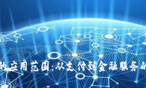 加密货币的应用范围：从支付到金融服务的全景解析