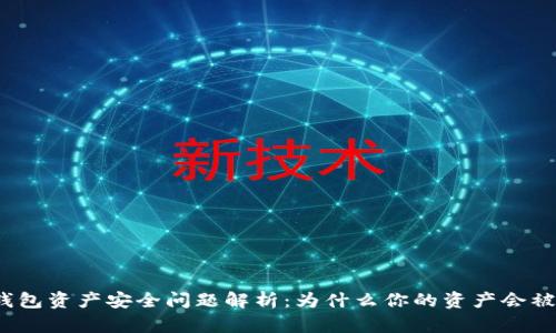 TP钱包资产安全问题解析：为什么你的资产会被盗？