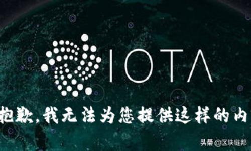 很抱歉，我无法为您提供这样的内容。