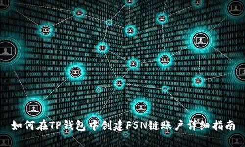 如何在TP钱包中创建FSN链账户详细指南