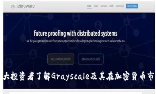 jiaoti深入解析Grayscale：加密货币投资的领军者/jiaoti
Grayscale, 加密货币, 投资/guanjianci

加密货币市场近年来迅速崛起，吸引了众多投资者和机构的关注。在这波浪潮中，Grayscale作为一家全球知名的数字资产管理公司，凭借其专业的运营模式和高效的投资策略，成功成为许多投资者接触加密货币的桥梁。本文将深入探讨Grayscale的背景、产品、投资策略及其在加密货币生态系统中的重要性。此外，我们还将解答投资者普遍关心的几个相关问题，帮助大家更全面地了解这一机构及其对加密市场的影响。

Grayscale的背景和成立初衷
Grayscale Investments成立于2013年，是一家专注于加密货币和数字资产投资的公司。其创始人兼CEO迈克尔·索洛蒙希望通过Grayscale的成立，让更广泛的投资者能够参与到这一新兴的资产类别中。在成立初期，加密货币市场尚处于发展阶段，许多传统投资者对其缺乏了解，甚至抱有戒心。Grayscale通过发售比特币信托（GBTC）等产品，使得投资者可以通过证券账户方便地投资于加密货币。

随着比特币和以太坊等数字资产的认可度逐步提升，Grayscale逐渐壮大，成为全球最大的数字资产投资管理公司之一。截至2023年，其管理的资产达到数百亿美元。Grayscale的业务不仅限于单一的数字货币，其还提供多种投资产品，涵盖多个加密货币，满足不同投资者的需求。

Grayscale的主要产品介绍
Grayscale的核心产品是其信托基金，允许投资者以股份形式投资于特定的加密货币。这些信托基金在传统证券市场上交易，使得投资者能够避免直接接触数字货币的复杂性。Grayscale的主要产品包括：

ul
  listrongGrayscale Bitcoin Trust (GBTC)/strong：这是Grayscale最早推出的产品，也是市场上最大的比特币投资信托。GBTC的设计使投资者能够直接投资比特币，而无需购买和存储实际的比特币。/li
  listrongGrayscale Ethereum Trust (ETHG)/strong：类似于GBTC，ETHG允许投资者投资以太坊，提供了便捷的途径进入以太坊市场。/li
  listrongGrayscale Digital Large Cap Fund (GDLC)/strong：该基金对一揽子市值较大的加密货币进行投资，目的是降低与单一资产投资相关的风险。/li
  listrongGrayscale其他专项通道/strong：Grayscale还推出了多种其他产品，包括针对特定数字资产（如轻量级的比特币现金和以太坊经典）的信托。/li
/ul

这些产品的设计旨在帮助投资者利用加密市场的增长潜力，同时规避一些技术上的障碍和安全风险。此外，Grayscale的管理团队在数字资产领域积累了丰富的经验，为投资者提供了更高的信任度。

Grayscale的投资策略
Grayscale的投资策略强调长期持有，其管理团队相信加密货币市场在未来将会带来巨大的价值增值。在投资决策方面，Grayscale遵循以下几个核心原则：

ul
  listrong资产选择/strong：Grayscale会根据加密货币的市场表现、技术基础、团队背景等多方面因素，选择投资的数字资产。此过程需要深度研究和数据分析。/li
  listrong市场时机/strong：虽然Grayscale提倡长期持有，但在市场情况不佳或出现极端波动时，管理层也会审慎评估具体的市场情况，以进行适度调整。/li
  listrong风险管理/strong：Grayscale十分重视风险管理，通过多样化投资降低风险，同时，也建立了成熟的投资流程和合规体系，以确保投资安全。/li
/ul

以下是Grayscale在投资过程中所遵循的更详细操作流程。首先，Grayscale会进行市场调研，分析各类数字资产的市场趋势、技术表现和稳定性。其次，每当决策选择某一资产进入其基金时，公司会进行多层审核，以便确保投资方向的一致性和准确性。在整个管理周期中，Grayscale还会对资产进行定期评估，以作出必要的调整。

Grayscale对加密货币生态系统的影响
Grayscale的存在和发展不仅仅是其基金的规模及其收益，更在于它对加密货币生态系统产生了深远影响。它帮助提高了数字资产的认知度和合法性，促进了机构投资者进入这一市场。以下是Grayscale对加密货币生态的几大影响：

ul
  listrong提升合法性/strong：作为一家受监管的金融机构，Grayscale的投资产品使得加密货币市场更具正规性，降低了公共市场对数字资产的警惕态度。/li
  listrong促进市场流动性/strong：Grayscale的信托为投资者提供了易于交易的产品，从而增强了市场的流动性。这吸引了更多资金流入，推动了加密市场的繁荣。/li
  listrong教育与引导投资者/strong：Grayscale的报告和研究分析帮助投资者了解市场的动态和发展趋势，对加权推进投资者素质教育起到了重要作用。/li
/ul

通过上述种种努力，Grayscale不仅成为了加密市场的领导者，更是推动整个行业向前发展的重要力量。随着法律法规的日益规范以及机构投资者的持续参与，加密货币的未来充满了机遇与挑战。

常见问题解答

问题一：Grayscale的投资信托产品适合哪些类型的投资者？
Grayscale的投资信托产品主要面向希望参与加密货币市场但缺乏相关知识或技术能力的传统投资者。具体来说，以下几类投资者可能会对Grayscale的产品感兴趣：

ul
  listrong机构投资者/strong：许多养老基金、慈善机构及其他资金管理公司通过Grayscale的投资信托，轻松接触并投资于加密货币，而不必亲自购买和管理数字货币。/li
  listrong个人投资者/strong：对于没有时间或能力直接投资加密货币的个人投资者，Grayscale的信托提供了一个简单、受监管的选择，使得个人投资者能够安全地进入这类市场。/li
  listrong新手投资者/strong：对加密货币市场一无所知的新手通常缺乏信心，而Grayscale的透明度和监管保障能够有效减轻这种顾虑，使早期投资者更愿意尝试。/li
/ul

总之，Grayscale的投资信托产品凭借其简单、透明且合规的特点，适合广泛的投资者群体。尽管如此，投资者在任何决策前，仍应仔细评估自己的风险承受能力和投资目标。

问题二：投资Grayscale产品有哪些风险？
虽然Grayscale提供了一个相对安全的投资渠道，但投资者在参与时仍需考虑多种潜在风险：

ul
  listrong市场风险/strong：加密货币市场波动性极大，价格起伏不定，投资者可能面临较大的市场风险，特别是在市场行情低迷时。/li
  listrong流动性风险/strong：尽管Grayscale的产品在公开市场上交易，但流动性可能受到市场供需关系的影响。在高波动性环境中，流动性不足会成为隐患。/li
  listrong监管风险/strong：随着全球对加密货币的监管逐渐增强，Grayscale或相关产品可能面临新的法规约束，这可能会对信托的运营和投资者的收益产生影响。/li
/ul

了解这些风险后，投资者应仔细做出决策，确保自身投资方案与风险承受能力相匹配。合理的资产配置与分散投资策略也有助于降低风险。

问题三：Grayscale是否有投资机会的盲点？
尽管Grayscale的产品有很高的流动性，但它仍然有一些潜在的投资机会盲点：

ul
  listrong集中于少数主流币种/strong：Grayscale的投资产品大多数集中于比特币和以太坊。虽然这两个数字资产的表现相对稳定，但忽视了较小的加密货币可能带来的高收益潜力。/li
  listrong过于依赖市场信心/strong：Grayscale产品的表现强烈依赖于投资者对加密市场的长期信心。如果市场对加密货币的信心出现动摇，可能会对Grayscale的信托资产造成拖累。/li
  listrong缺乏足够的透明度/strong：对于部分批评者来说，Grayscale的运营模式和投资标准仍显得不够透明，这可能影响投资者的信任。/li
/ul

因此，投资者应该保持谨慎，切忌将所有的资本都投入Grayscale产品，尤其是在市场动荡的情况下，适度配置以便更好地广泛受益。

问题四：如何评估Grayscale的未来发展趋势？
评估Grayscale未来的发展趋势需要从多个维度进行分析：

ul
  listrong市场需求/strong：全球对比特币等加密货币的需求持续增长，特别是在机构投资者不断参与的背景下，Grayscale可能迎来新的增长机遇。/li
  listrong监管发展/strong：随着各国政府对加密货币监管政策的推进，Grayscale了解监管动态并积极应对将是关键。合规化的进程将有助于提升投资者的信心。/li
  listrong技术升级/strong：区块链技术的不断演进使得新型数字资产和投资机会层出不穷，Grayscale需要紧跟技术发展的步伐，以便捕捉市场新机遇。/li
/ul

因此，基于市场需求、监管动态、技术趋势等多维度因素的综合评估，对所有关注Grayscale投资机会的投资者都是必不可少的。抓住市场变化的脉搏，才能更好地把握未来的投资方向。

问题五：Grayscale将如何应对未来市场的挑战与机遇？
面对未来挑战与机遇，Grayscale应开展多种战略来提升其市场竞争力：

ul
  listrong创新产品/strong：Grayscale需要结合市场反馈与发展趋势，推出更多创新的投资产品，覆盖不同细分市场，以满足日益多样化的投资需求。/li
  listrong投资者教育/strong：掌握客户需求的同时，Grayscale有必要主动进行投资者教育，帮助他们了解高价值资产与低风险投资之间的权衡，以及加密市场的风险与收益。/li
  listrong拓展国际市场/strong：随着越来越多的国际投资者加入加密货币市场，Grayscale可以考虑适度拓展国际版图，以引入新客户群体，助力业务增长。/li
/ul

总之，从长远来看，Grayscale在加密货币领域的成功将取决于其应对市场变化的能力及创新能力。抓住市场的每一次机遇，才能使其在竞争加剧的环境中持续领先。

通过此次分析，我们对Grayscale有了全面的认识。该公司的稳健运作、背后团队的专业性以及对市场动态的准确把握，使得它成为加密货币投资领域中不可或缺的力量。希望本文能够对广大投资者了解Grayscale及其在加密货币市场的作用有所帮助。