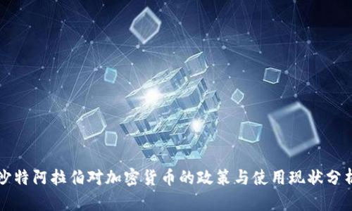 沙特阿拉伯对加密货币的政策与使用现状分析