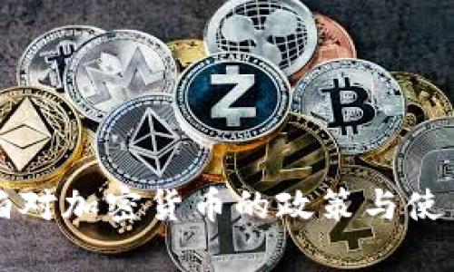 沙特阿拉伯对加密货币的政策与使用现状分析