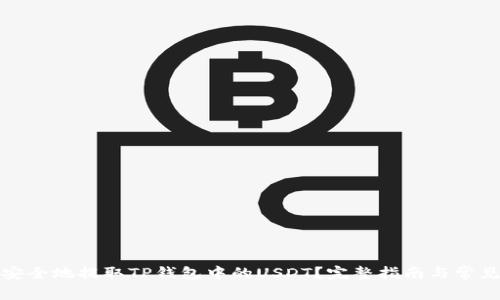 如何快速安全地提取TP钱包中的USDT？完整指南与常见问题解答