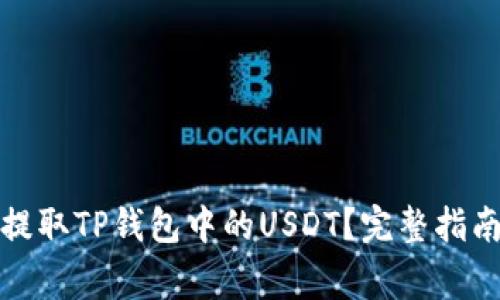 如何快速安全地提取TP钱包中的USDT？完整指南与常见问题解答