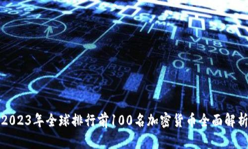 2023年全球排行前100名加密货币全面解析