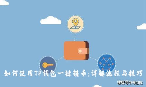 如何使用TP钱包一键转币：详解流程与技巧