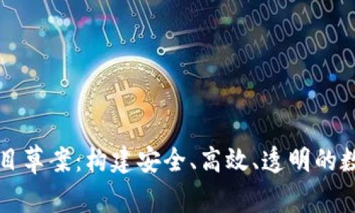加密货币项目草案：构建安全、高效、透明的数字资产平台