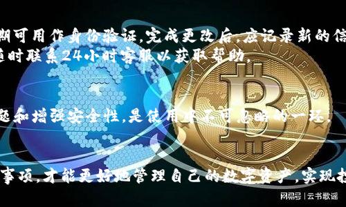 baiotiTP钱包24小时客服：全面解答您在使用中的所有疑问/baioti  
TP钱包, 24小时客服, 数字资产管理/guanjianci  

在数字货币日益普及的今天，TP钱包作为一款专业的数字资产管理工具，受到了越来越多用户的青睐。然而，随之而来的各种技术问题、使用困惑以及安全隐患也时常令用户感到无从下手。为了帮助用户解决这些问题，TP钱包特设立了24小时客服服务，无论您在任何时间遇到难题，都可以得到专业的解答和协助。本文将深入探讨TP钱包的24小时客服服务，并解析用户在使用过程中可能遇到的各类疑问。

TP钱包的基本功能介绍  
TP钱包不仅仅是一个虚拟币存储工具，更是一个综合性的数字资产管理平台。它集成了多个功能，包括资产管理、交易记录查看、数字货币兑换等。用户可以通过TP钱包轻松进行各类数字货币的存储、转账、兑换操作。  
TP钱包的界面简洁易用，适合各类用户，特别是初入数字货币投资的小白。此外，TP钱包支持多种主流数字货币，降低了用户在资产管理上的门槛。为了保证用户的资产安全，TP钱包还引入了多重安全机制，确保用户的私钥和资产信息不被泄露。 

为何需要24小时客服支持？  
随着数字货币市场的日益扩大，用户面临的问题也不断增加。对于许多非专业用户来说，使用TP钱包进行数字资产的管理，难免会遇到一些实际问题，例如如何转出数字货币、如何处理交易失败的情况、如何保障账户安全等。尤其是在交易高峰期，用户可能会因为网络延迟或平台问题导致无法正常操作，这时候就需要及时的客服支持来帮助解决问题。  
24小时客服确保了用户在任何时刻都能寻求帮助，避免了因问题未能及时解决而导致的资产损失。此外，客服的快速响应也有助于提升用户对TP钱包的信任与满意度，让用户在使用过程中更加安心。 

如何联系TP钱包的客服？  
TP钱包提供了多种联系客服的方式，包括二维码扫描、官方网站在线聊天、官方邮箱等。用户可以通过官方网站上的客服入口，获得即时的帮助。与此同时，TP钱包的客服团队由专业的技术人员组成，能够提供快速而准确的解答，大大提高了用户的体验。  
在联系客服时，用户应尽量提供详细的账号信息和所遇到的问题描述，这样能帮助客服更快地定位问题。此外，TP钱包还在不断完善其在线帮助平台，用户可以在帮助中心查找常见问题的解决方案，提升自助服务体验。 

TP钱包中常见问题解答  
在使用TP钱包的过程中，用户往往会碰到一些常见问题。以下是几个用户经常询问的问题以及详细解答：  
1. 如何安全存储我的数字资产？  
存储数字资产的安全性是所有用户最关心的问题之一。首先，用户在使用TP钱包时要确保设备的安全，包括操作系统和软件的及时更新，并设定强密码。此外，TP钱包提供了多重备份机制，用户应定期备份钱包信息，包括私钥和助记词。如果可能，用户可以选择冷钱包存储大额资产，以降低被黑客攻击的风险。  
在互联网上共享个人信息时，用户需谨慎，切勿向任何人透露私钥或助记词。对于不明链接要保持警惕，以防上当受骗。如果您不小心泄露了私钥，立即联系TP客服并采取相应措施，以保护您的资产安全。 

2. 遇到交易失败该如何处理？  
交易失败往往给用户带来困扰，尤其是在用户急需完成交易的情况下。如果交易失败，用户应首先检查网络状况和钱包版本是否为最新。此外，交易失败的另一主要原因可能是交易费不足，因而用户需关注当前网络的拥堵情况。选择合适的交易费用，可以提升交易成功的几率。  
如确认是TP钱包的系统问题，可以及时联系24小时客服，反馈问题并寻求解决方案。TP钱包的客服团队会协助用户完成关于交易的相关查询，并帮助用户追回失误造成的损失。 

3. 如何找回丢失的助记词？  
助记词是TP钱包的关键数据，一旦丢失，将无法恢复。因此，在创建钱包时，用户务必要妥善保存助记词。对于丢失助记词的用户，TP钱包并没有直接的恢复机制，因为这关乎钱包的隐私与安全。而是建议用户采取一些有效的预防措施，如将助记词纸质备份，确保其不被意外丢失。  
如果用户遭遇丢失，可首先回忆并想尽办法寻找原先存放助记词的位置。此外，用户可以使用缓存文件，若有备份记录，可以尝试从中恢复。最终，用户也可以主动向TP钱包客服寻求建议，重获使用钱包的最佳策略。 

4. 如何更改我的账户信息？  
TP钱包允许用户在一定程度上更改个人账户信息，包括但不限于联系方式和安全设置。用户可以在设置页面中找到账户信息修改的选项，确保所输入的新的联系方式准确，以便后期可用作身份验证。完成更改后，应记录新的信息，以防忘记。  
此外，考虑到账号安全性，任何个人信息的更改都需进行必要的身份验证。用户应保持通讯的邮箱和手机号码最新，以保证在发生问题时可以及时接收验证信息。若遇问题，用户可随时联系24小时客服以获取帮助。 

5. 如何保持TP钱包的最新状态？  
TP钱包的用户应确保软件版本始终保持最新，以享有最佳的使用体验和安全性。可以在TP钱包的官网或应用商店查看更新信息，并根据提示完成更新。更新版本往往会修复已知问题和增强安全性，是使用中不可忽略的一环。  
此外，用户还应定期查看官方公告，了解TP钱包最新的功能上线及安全防护建议，确保在动态的市场中不落后。若对版本更新有疑问或建议，用户也可通过客服进行反馈。 

综上所述，TP钱包的24小时客服为用户提供了强有力的支持，不仅解答了日常使用中的琐事，还针对用户的关键问题进行无微不至的解答。只有充分了解TP钱包的使用技巧和注意事项，才能更好地管理自己的数字资产，实现投资的增值与安全。