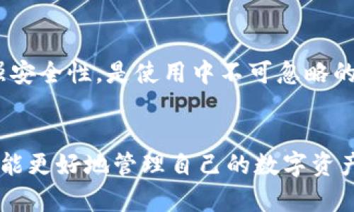 baiotiTP钱包24小时客服：全面解答您在使用中的所有疑问/baioti  
TP钱包, 24小时客服, 数字资产管理/guanjianci  

在数字货币日益普及的今天，TP钱包作为一款专业的数字资产管理工具，受到了越来越多用户的青睐。然而，随之而来的各种技术问题、使用困惑以及安全隐患也时常令用户感到无从下手。为了帮助用户解决这些问题，TP钱包特设立了24小时客服服务，无论您在任何时间遇到难题，都可以得到专业的解答和协助。本文将深入探讨TP钱包的24小时客服服务，并解析用户在使用过程中可能遇到的各类疑问。

TP钱包的基本功能介绍  
TP钱包不仅仅是一个虚拟币存储工具，更是一个综合性的数字资产管理平台。它集成了多个功能，包括资产管理、交易记录查看、数字货币兑换等。用户可以通过TP钱包轻松进行各类数字货币的存储、转账、兑换操作。  
TP钱包的界面简洁易用，适合各类用户，特别是初入数字货币投资的小白。此外，TP钱包支持多种主流数字货币，降低了用户在资产管理上的门槛。为了保证用户的资产安全，TP钱包还引入了多重安全机制，确保用户的私钥和资产信息不被泄露。 

为何需要24小时客服支持？  
随着数字货币市场的日益扩大，用户面临的问题也不断增加。对于许多非专业用户来说，使用TP钱包进行数字资产的管理，难免会遇到一些实际问题，例如如何转出数字货币、如何处理交易失败的情况、如何保障账户安全等。尤其是在交易高峰期，用户可能会因为网络延迟或平台问题导致无法正常操作，这时候就需要及时的客服支持来帮助解决问题。  
24小时客服确保了用户在任何时刻都能寻求帮助，避免了因问题未能及时解决而导致的资产损失。此外，客服的快速响应也有助于提升用户对TP钱包的信任与满意度，让用户在使用过程中更加安心。 

如何联系TP钱包的客服？  
TP钱包提供了多种联系客服的方式，包括二维码扫描、官方网站在线聊天、官方邮箱等。用户可以通过官方网站上的客服入口，获得即时的帮助。与此同时，TP钱包的客服团队由专业的技术人员组成，能够提供快速而准确的解答，大大提高了用户的体验。  
在联系客服时，用户应尽量提供详细的账号信息和所遇到的问题描述，这样能帮助客服更快地定位问题。此外，TP钱包还在不断完善其在线帮助平台，用户可以在帮助中心查找常见问题的解决方案，提升自助服务体验。 

TP钱包中常见问题解答  
在使用TP钱包的过程中，用户往往会碰到一些常见问题。以下是几个用户经常询问的问题以及详细解答：  
1. 如何安全存储我的数字资产？  
存储数字资产的安全性是所有用户最关心的问题之一。首先，用户在使用TP钱包时要确保设备的安全，包括操作系统和软件的及时更新，并设定强密码。此外，TP钱包提供了多重备份机制，用户应定期备份钱包信息，包括私钥和助记词。如果可能，用户可以选择冷钱包存储大额资产，以降低被黑客攻击的风险。  
在互联网上共享个人信息时，用户需谨慎，切勿向任何人透露私钥或助记词。对于不明链接要保持警惕，以防上当受骗。如果您不小心泄露了私钥，立即联系TP客服并采取相应措施，以保护您的资产安全。 

2. 遇到交易失败该如何处理？  
交易失败往往给用户带来困扰，尤其是在用户急需完成交易的情况下。如果交易失败，用户应首先检查网络状况和钱包版本是否为最新。此外，交易失败的另一主要原因可能是交易费不足，因而用户需关注当前网络的拥堵情况。选择合适的交易费用，可以提升交易成功的几率。  
如确认是TP钱包的系统问题，可以及时联系24小时客服，反馈问题并寻求解决方案。TP钱包的客服团队会协助用户完成关于交易的相关查询，并帮助用户追回失误造成的损失。 

3. 如何找回丢失的助记词？  
助记词是TP钱包的关键数据，一旦丢失，将无法恢复。因此，在创建钱包时，用户务必要妥善保存助记词。对于丢失助记词的用户，TP钱包并没有直接的恢复机制，因为这关乎钱包的隐私与安全。而是建议用户采取一些有效的预防措施，如将助记词纸质备份，确保其不被意外丢失。  
如果用户遭遇丢失，可首先回忆并想尽办法寻找原先存放助记词的位置。此外，用户可以使用缓存文件，若有备份记录，可以尝试从中恢复。最终，用户也可以主动向TP钱包客服寻求建议，重获使用钱包的最佳策略。 

4. 如何更改我的账户信息？  
TP钱包允许用户在一定程度上更改个人账户信息，包括但不限于联系方式和安全设置。用户可以在设置页面中找到账户信息修改的选项，确保所输入的新的联系方式准确，以便后期可用作身份验证。完成更改后，应记录新的信息，以防忘记。  
此外，考虑到账号安全性，任何个人信息的更改都需进行必要的身份验证。用户应保持通讯的邮箱和手机号码最新，以保证在发生问题时可以及时接收验证信息。若遇问题，用户可随时联系24小时客服以获取帮助。 

5. 如何保持TP钱包的最新状态？  
TP钱包的用户应确保软件版本始终保持最新，以享有最佳的使用体验和安全性。可以在TP钱包的官网或应用商店查看更新信息，并根据提示完成更新。更新版本往往会修复已知问题和增强安全性，是使用中不可忽略的一环。  
此外，用户还应定期查看官方公告，了解TP钱包最新的功能上线及安全防护建议，确保在动态的市场中不落后。若对版本更新有疑问或建议，用户也可通过客服进行反馈。 

综上所述，TP钱包的24小时客服为用户提供了强有力的支持，不仅解答了日常使用中的琐事，还针对用户的关键问题进行无微不至的解答。只有充分了解TP钱包的使用技巧和注意事项，才能更好地管理自己的数字资产，实现投资的增值与安全。