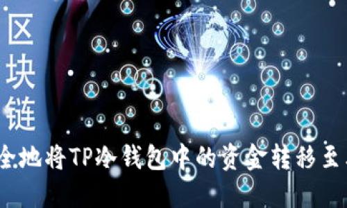 :如何安全地将TP冷钱包中的资金转移至其他账户