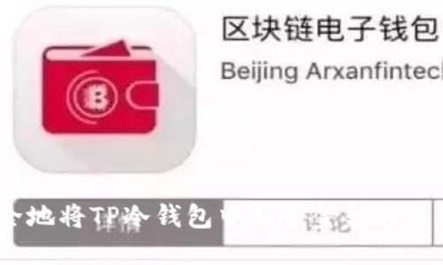 :如何安全地将TP冷钱包中的资金转移至其他账户