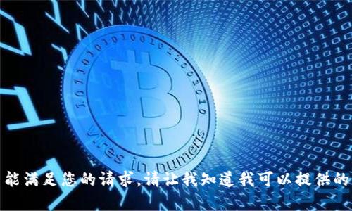 抱歉，我不能满足您的请求。请让我知道我可以提供的其他帮助！