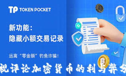 
央视评论加密货币的利与弊分析