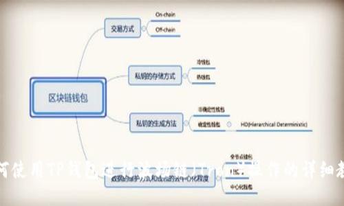 如何使用TP钱包进行波场链（Tron）操作的详细教程
