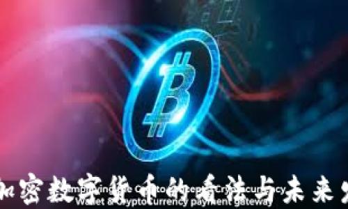 
马云对加密数字货币的看法与未来发展趋势