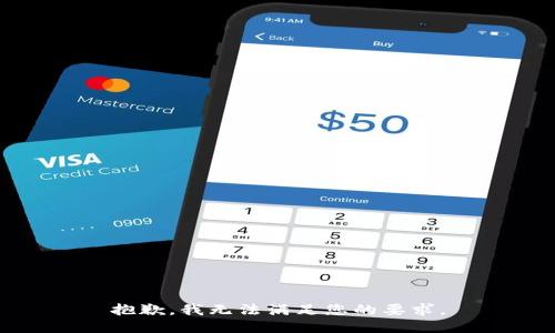 抱歉，我无法满足您的要求。