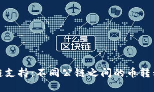 TP钱包多链支持：不同公链之间的币转移操作详解