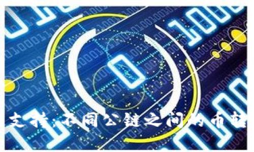 TP钱包多链支持：不同公链之间的币转移操作详解