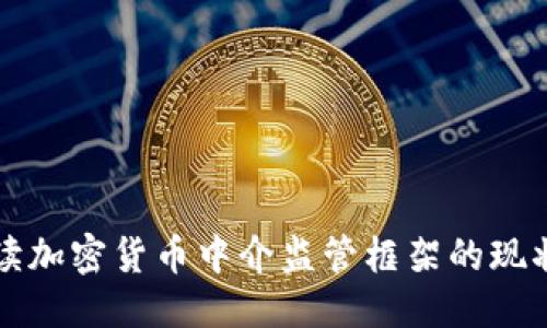 思考  
全面解读加密货币中介监管框架的现状与未来