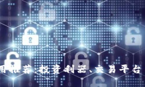 2023年最佳加密货币应用推荐：投资利器、交易平台与实时追踪工具一网打尽