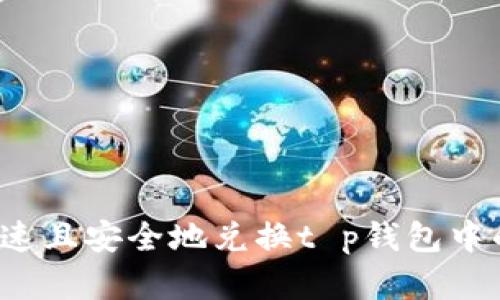 如何快速且安全地兑换t p钱包中的资金？