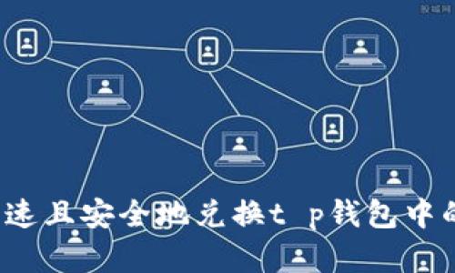 如何快速且安全地兑换t p钱包中的资金？