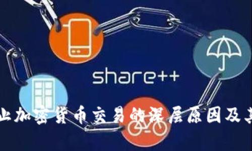 比利时禁止加密货币交易的深层原因及其影响分析