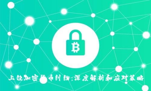 上饶加密货币纠纷：深度解析和应对策略