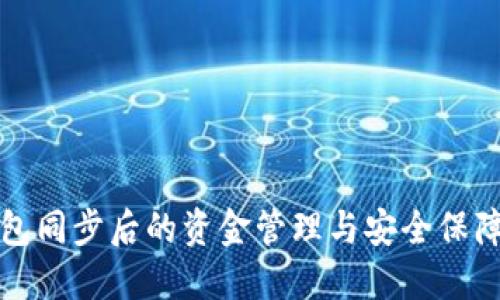 TP钱包同步后的资金管理与安全保障指南